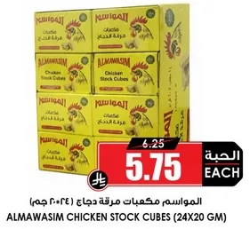 Almawasim Chicken Stock Cubes (24x20 gm)
