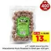 مكسرات مكاديميا محمصه بقشرتها 400 جرام