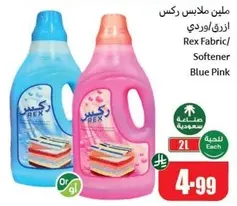 ملين ملابس ركس ازرق وردي، 2 لتر.