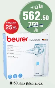 بيورير جهاز بخار IH50