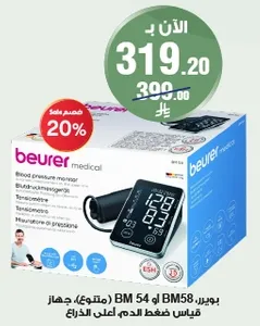 بوير BM 54 او BM58 جهاز قياس ضغط الدم اعلي الذراع