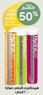 هي Hydralyte، اقراص فوار للالكتروليتات للترطيب.