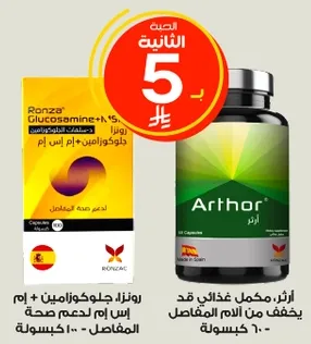 Ronza Glucosamine 750 mg for joint health support. 60 capsules.