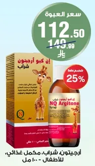 شراب ان كيو ارجيتون للاطفال - 100 مل.