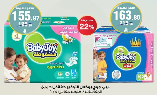 حفاضات بيبي جوي توفر الراحه والحمايه لطفلك طوال الليل.