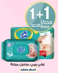 ايفي بيبي، مناديل مبلله، اصناف مختاره.