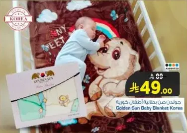 جولدن صن بطانيه اطفال كوريه