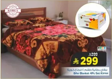 بطانيه بيفي 4 قطع كوريه