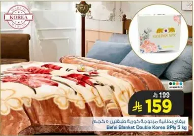 بطانيه بيفي مزدوجه كوريه 2 طبقه 5 كجم