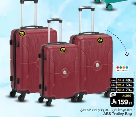 طقم حقايب سفر باحجام ثلاثه.