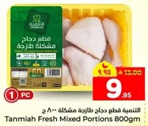 Tanmiah Fresh Mixed Portions 800gm
