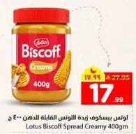 زبده اللوتس القابله للدهن 400 جرام