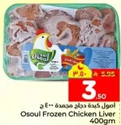 Osoul Frozen Chicken Liver 400gm