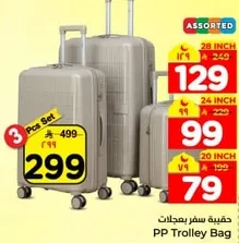 حقيبه سفر بعجلات 3 قطع