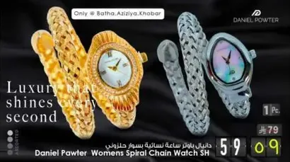 دانيال باوتر ساعه نساييه سوار حلزوني