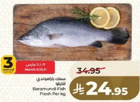 سمك باراموندي للكيلو