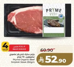 برايم ستيك لحم بقر عضوي ستريبولون 250 جرام