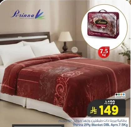 بطانيه بيرينا ذات طريقتها ووزنها 7.5 كجم تقريبا