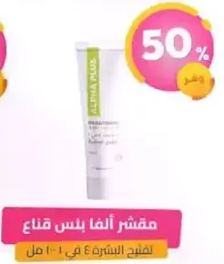 مقشر انفا بلس قناع لتفتيح البشره.