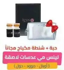 هديه + شنطه مكياج مجانا. يتضمن عدسات للاستخدام.