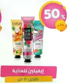 كريمات يد ايفلين بروايح متنوعه.