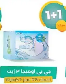 جي بي اوميغا 3 زيت، 60 كبسوله.
