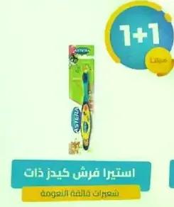 فرشاه اسنان استيرا مع شعيرات ذات عمل مزدوج لتنظيف فعال.