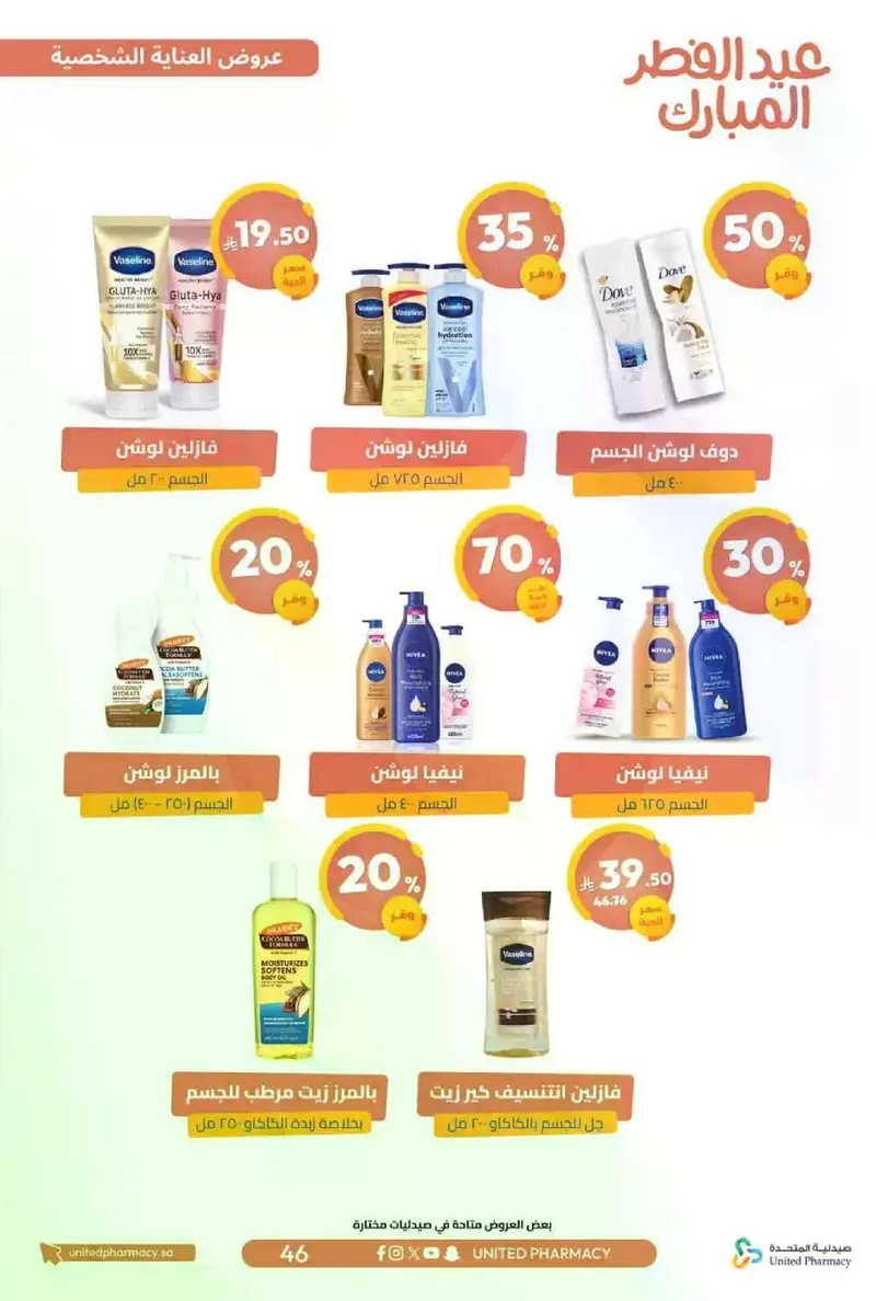 عروض عيد مبارك - صفحة 49
