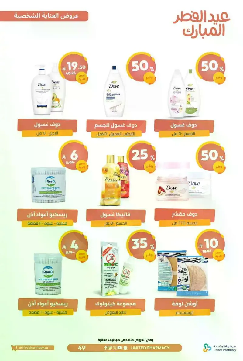 عروض عيد مبارك - صفحة 52