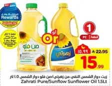 زيت دوار الشمس النقي من زهراتي/صن فلو دوار الشمس 1.5 لتر