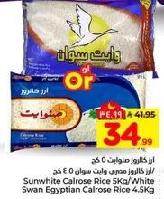 ارز كالروز صنوايت 5 كغ/ارز كالروز مصري وايت سوان 4.5 كغ