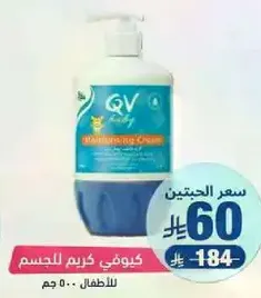QV moisturizing cream for children.