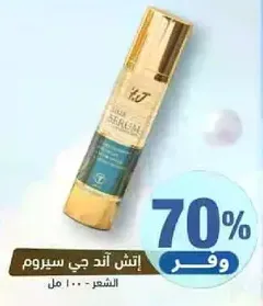 ايتش اند جي سيروم للشعر.