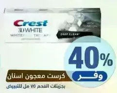 Crest 3D White Toothpaste with Charcoal for deep clean.