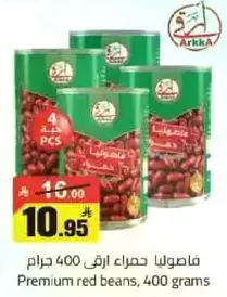 فاصوليا حمراء ارقي 400 جرام