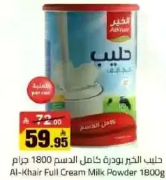 حليب الخير بودره كامل الدسم 1800 جرام