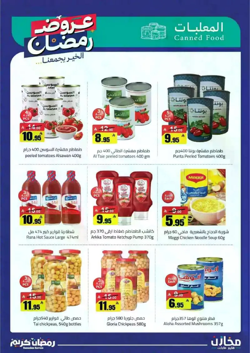 عروض رمضان - صفحة 12