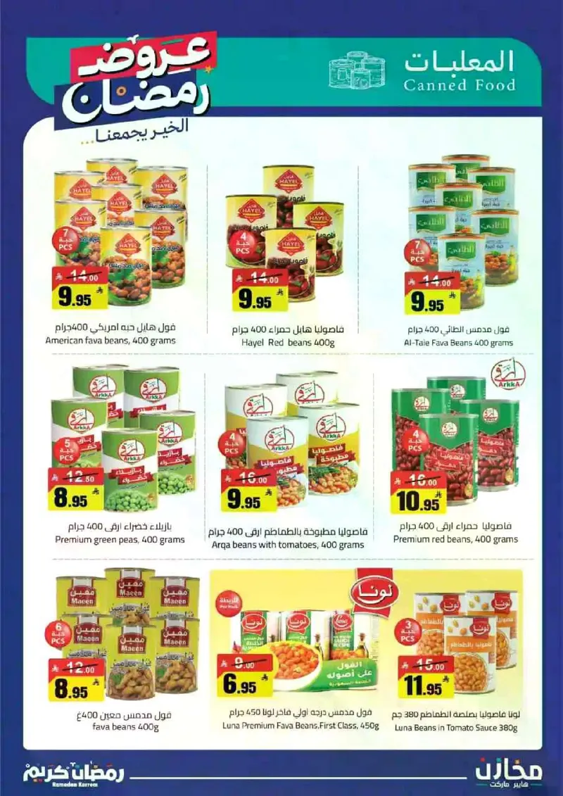 عروض رمضان - صفحة 13