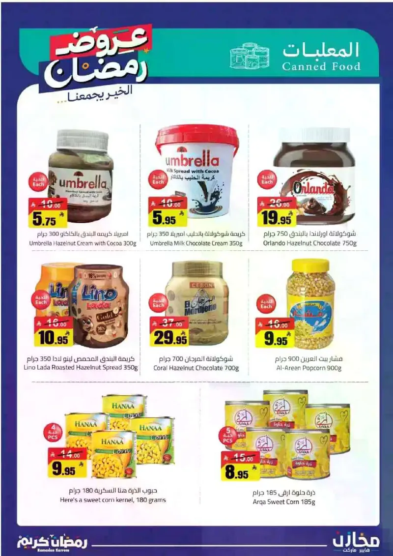 عروض رمضان - صفحة 14