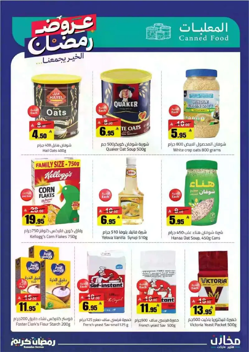 عروض رمضان - صفحة 16