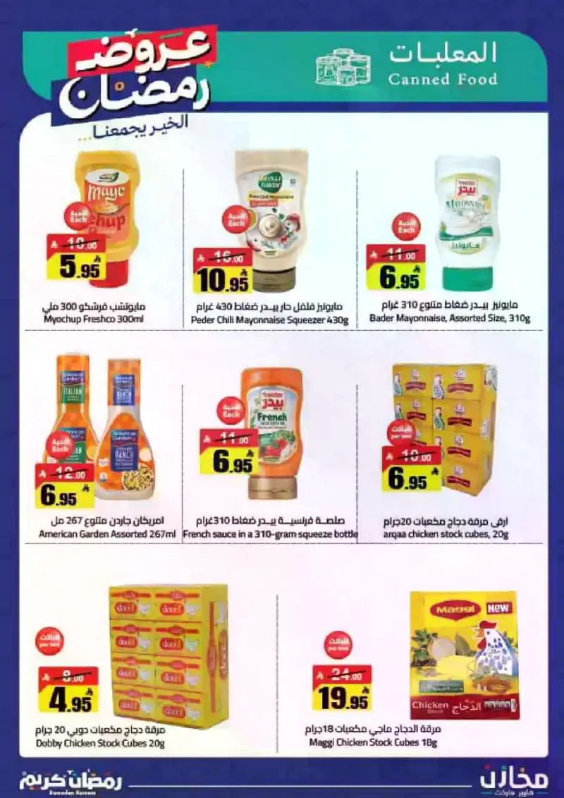 عروض رمضان - صفحة 17