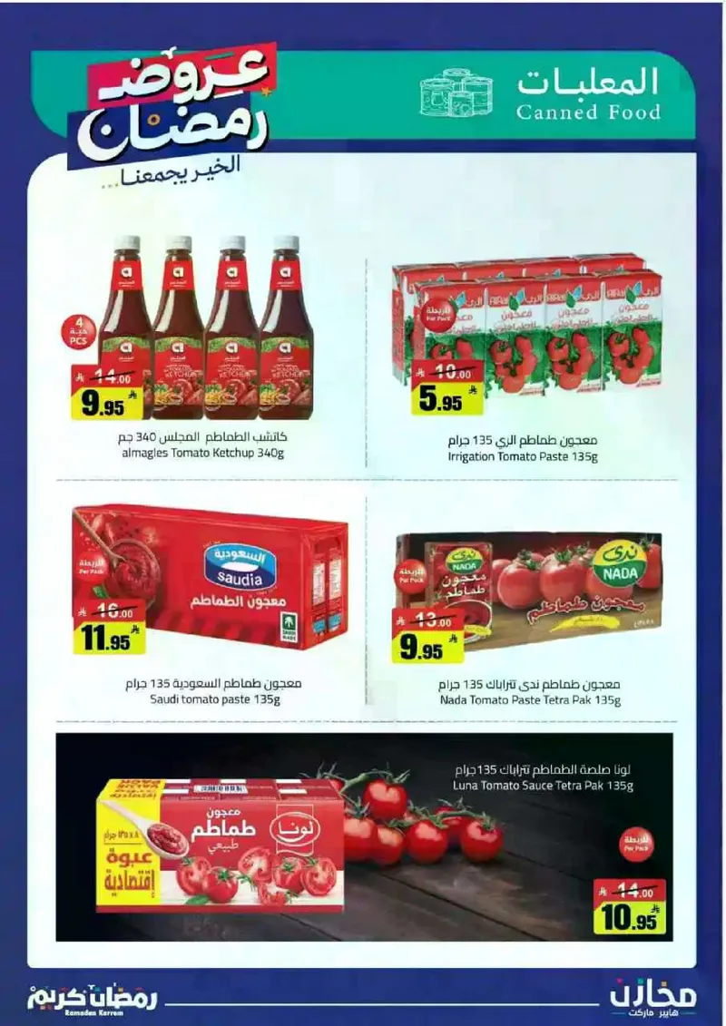 عروض رمضان - صفحة 21