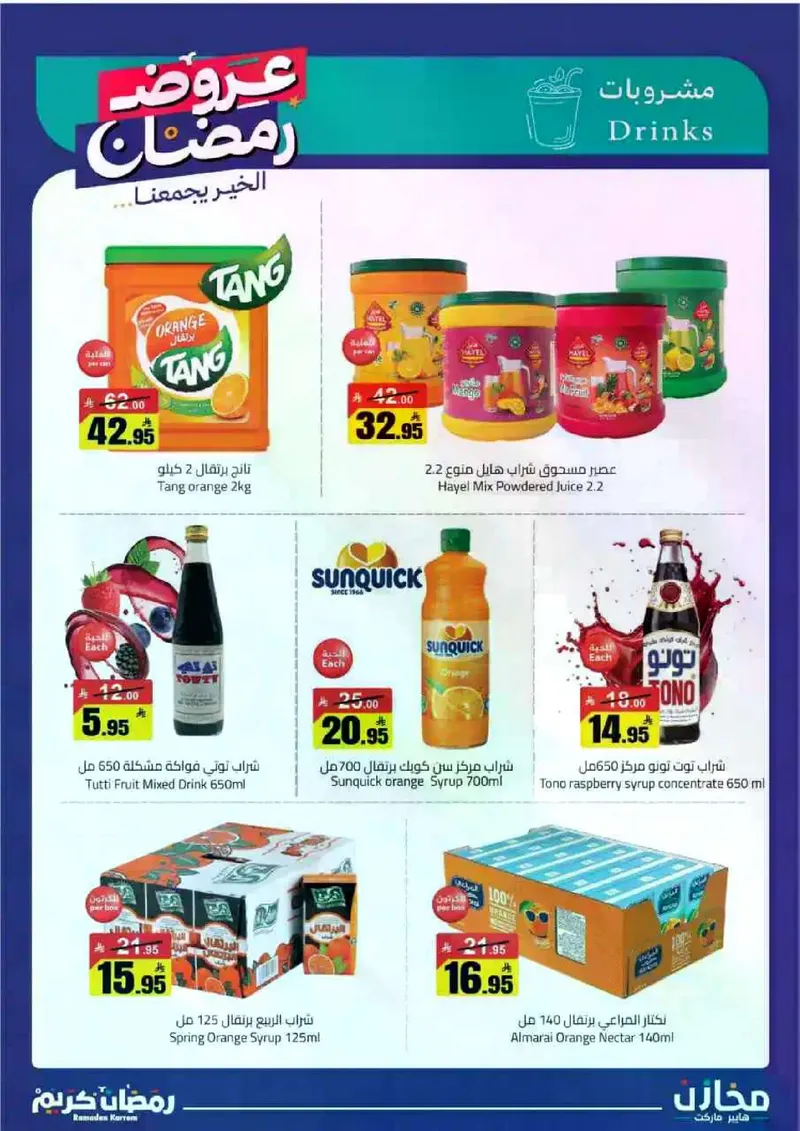 عروض رمضان - صفحة 23