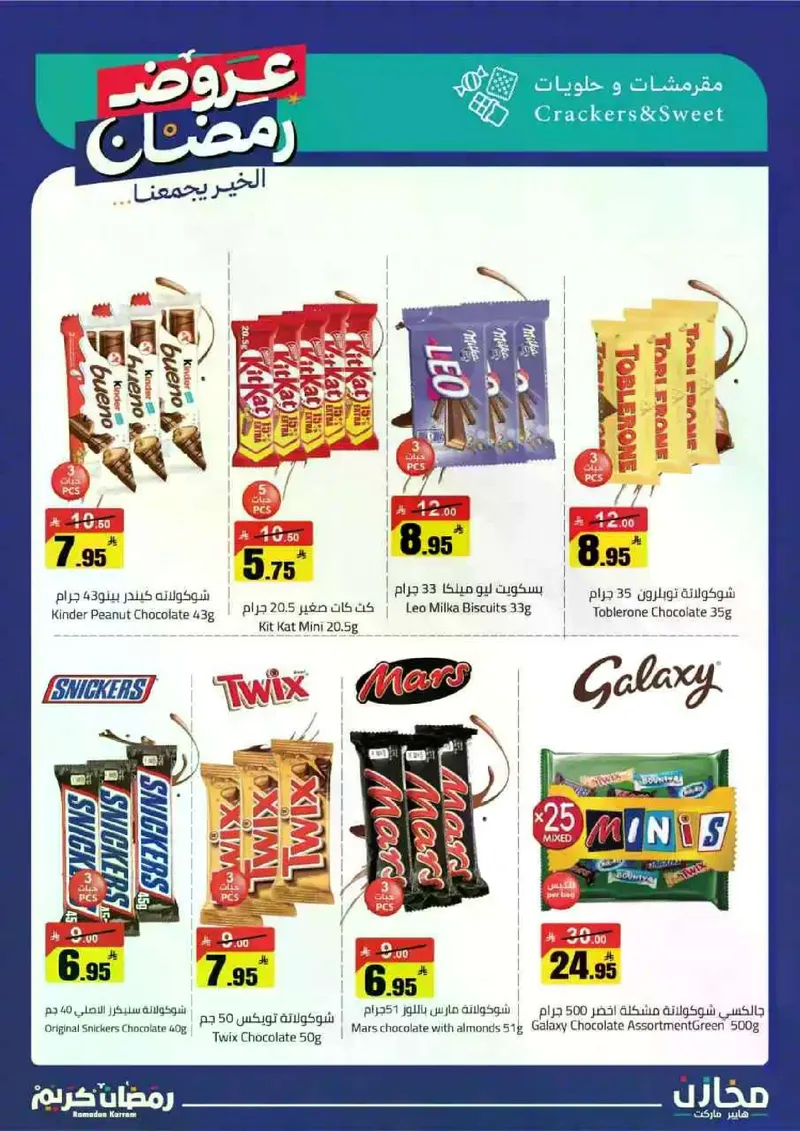 عروض رمضان - صفحة 25