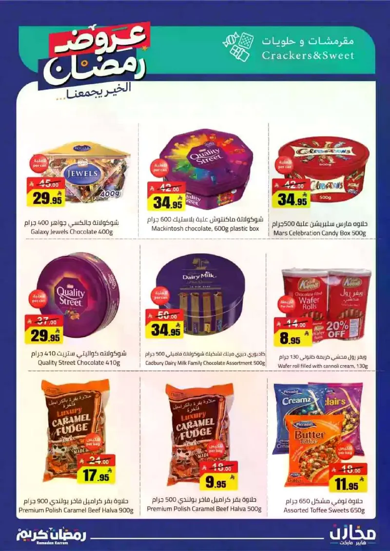 عروض رمضان - صفحة 26
