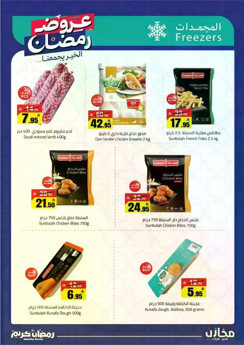 عروض رمضان - صفحة 31