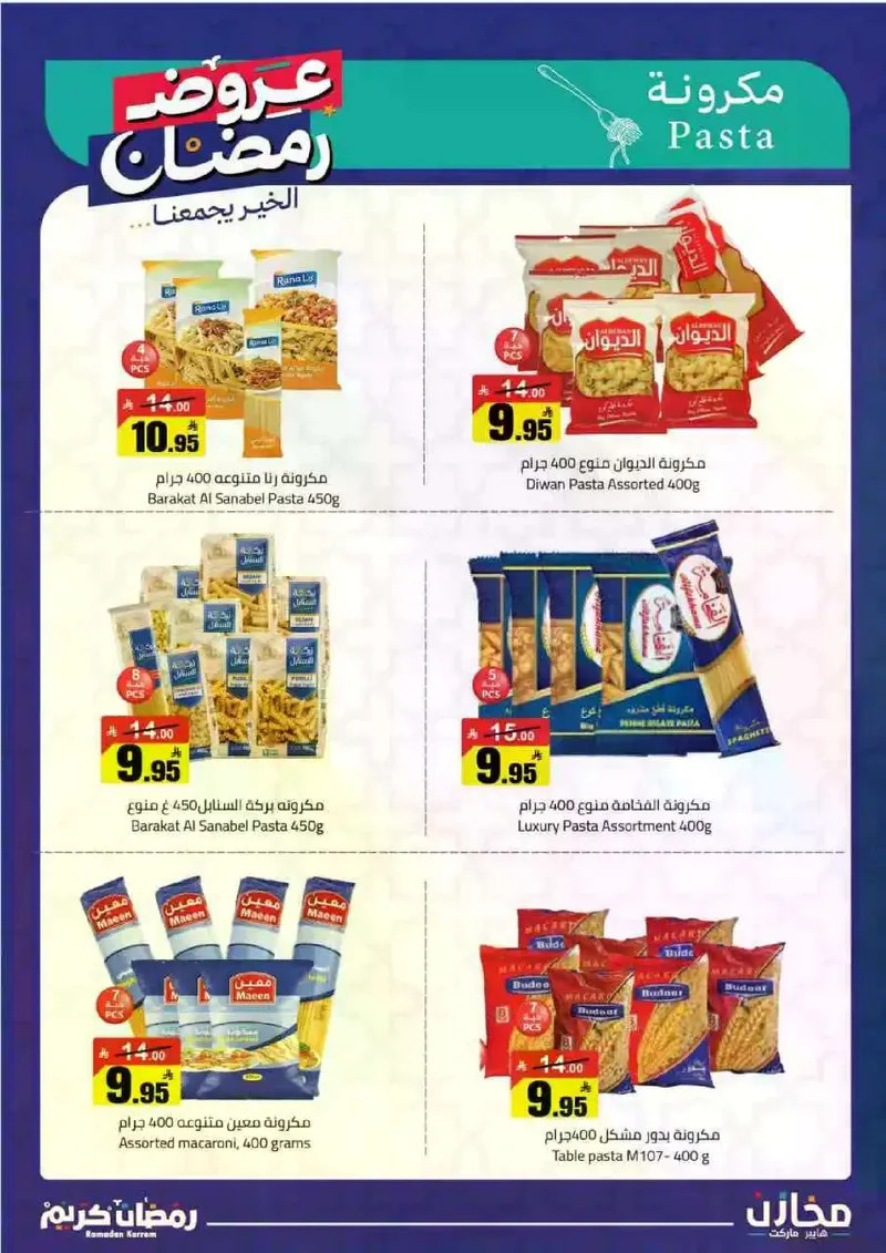 عروض رمضان - صفحة 3