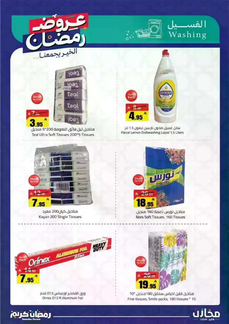 عروض رمضان - صفحة 44