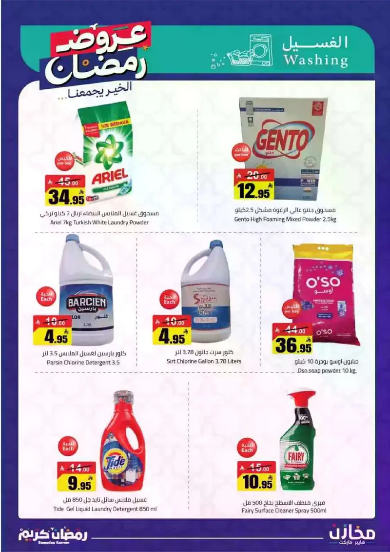 عروض رمضان - صفحة 45