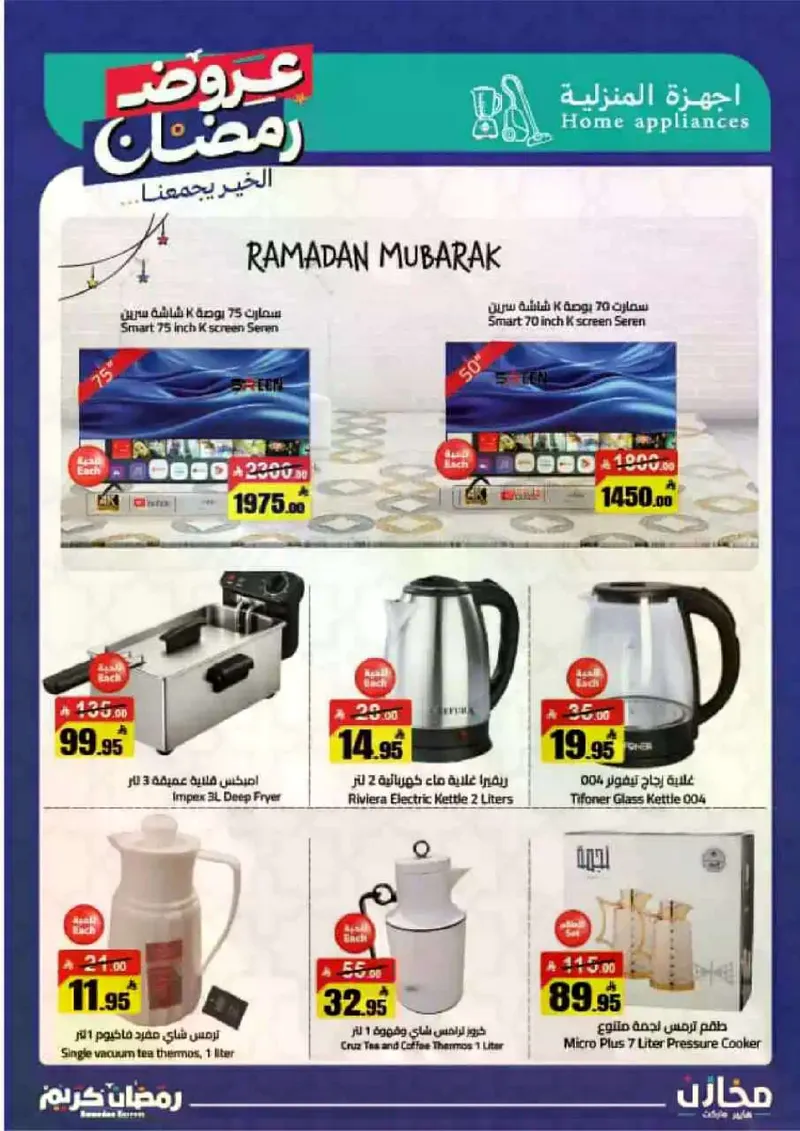 عروض رمضان - صفحة 47